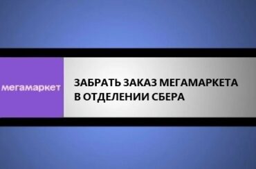 забрать заказ с мегамаркета в отделении сбера