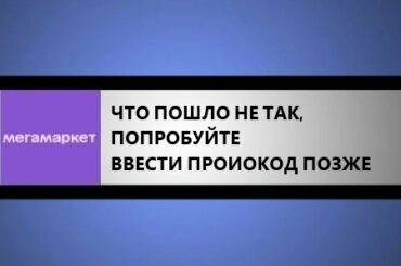 Что-то пошло не так, попробуйте ввести промокод позже