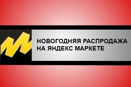 Новогодняя распродажа на Яндекс Маркете - Скидки до 50%