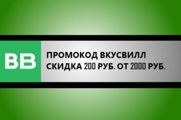 промокод вкусвилл на скидку 200 руб. от 2000 руб.