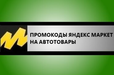 промокоды яндекс маркет на автотовары