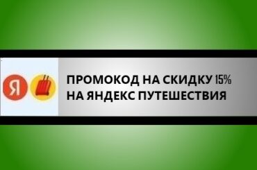 промокод яндекс путешествия на скидку 15%