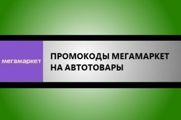 промокоды мегамаркет на автотовары