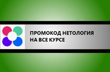 промокод нетология на все