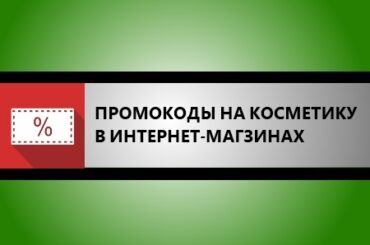 промокоды в магазины косметики