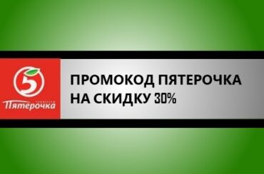 промокод пятерочка доставка на 30%