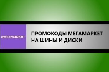 промокоды мегамаркет на шины и диски