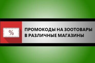 промокоды на зоотовары