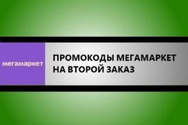 промокоды мегамаркет на второй заказ