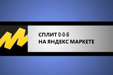 Сплит 0-0-6 на Яндекс Маркет - что это, как пользоваться