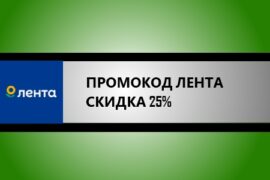 промокод лента онлайн на скидку 25%