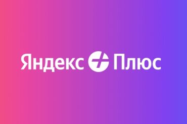 промокоды Яндекс Плюс