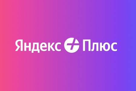 Промокоды Яндекс Плюс (Сентябрь 2024) - бесплатная подписка