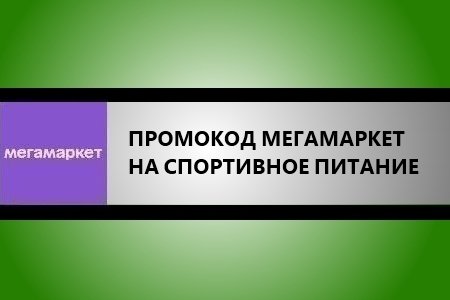 Промокод Мегамаркет на спортивное питание - Скидка 1000 руб. от 5000 руб.