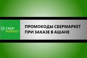 промокоды сбермаркета в ашане