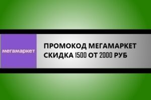 промокод мегамаркет 1500/2000