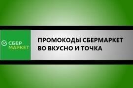 промокоды сбермаркет во вкусно и точка