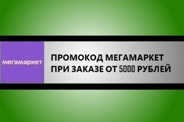 промокод мегамаркет при заказе от 5000 руб.