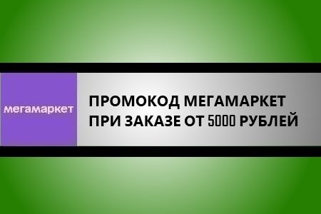 Промокод Мегамаркет на повторный заказ от 5000 рублей - Скидка 20%