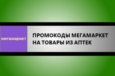 промокоды мегамаркет на аптеки