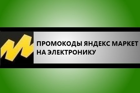 Промокоды Яндекс Маркет на электронику (Сентябрь 2024) - скидки до 30%