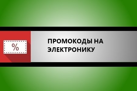 Промокоды на электронику (Октябрь 2024) - скидки в популярных магазинах