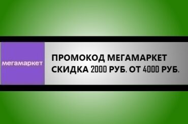 промокод мегамаркет на скидку 2000 от 4000