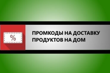 промокоды на доставку продуктов на дом