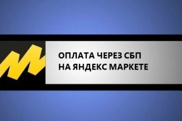 оплата через СБП на Яндекс Маркете