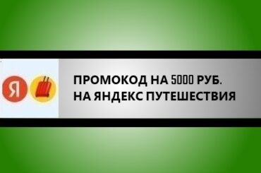 промокод яндекс путешествия на 5000