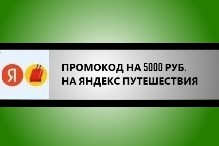 Промокод Яндекс Путешествия - Скидка 5000 рублей