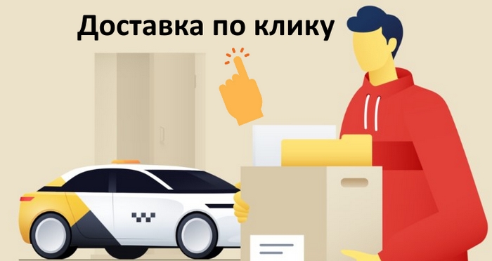 что такое доставка по клику в Яндекс маркете