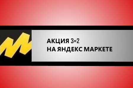 Акция 3=2 на Яндекс Маркете - что это, как использовать