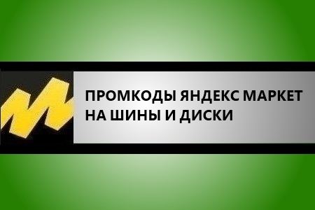 Промокоды Яндекс Маркет на шины (Июнь 2024) - Скидка до 30%