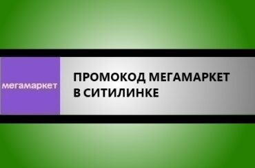 промокод мегамаркет в ситилинке