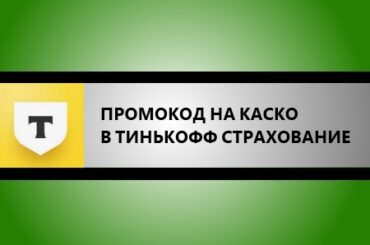 промокоды тинькофф страхование на каско