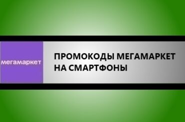 промокоды мегамаркет на смартфоны