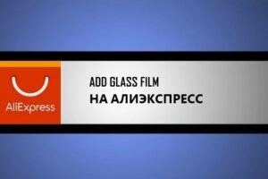 add glass film на алиэкспресс