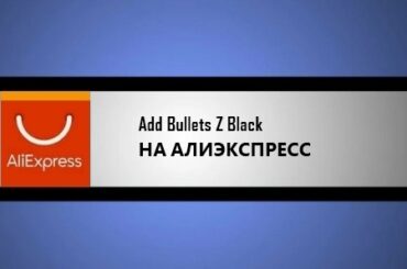 Add Bullets Z Black на Aliexpress