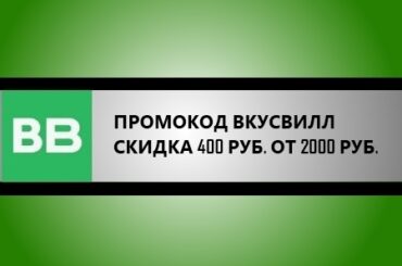 промокод вкусвилл на скидку 400 от 2000 рублей