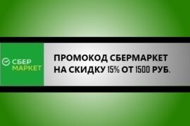 промокод сбермаркет на скидку 15% от 1300 рублей