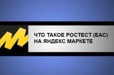 что такое Ростест (ЕАС) в Яндекс Маркет